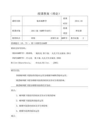 包头医学院临床麻醉学教案10椎管内麻醉.docx