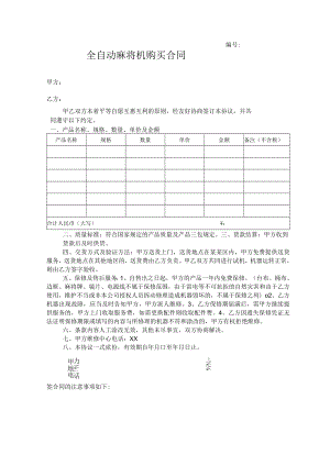 全自动麻将机购买合同模板.docx