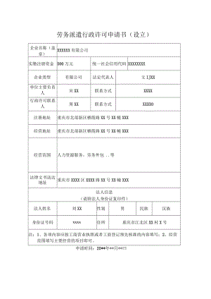 劳务派遣经营许可申请书.docx