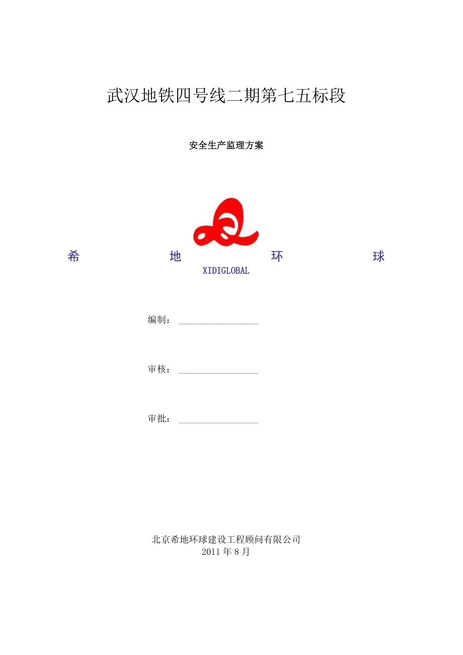 地铁施工工程安全监理方案.docx_第1页