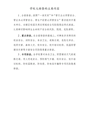 学校大排查的主要内容.docx