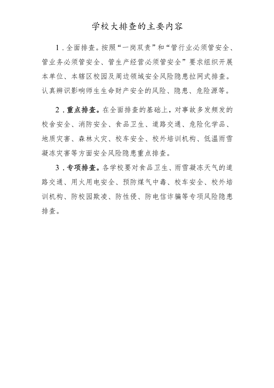 学校大排查的主要内容.docx_第1页