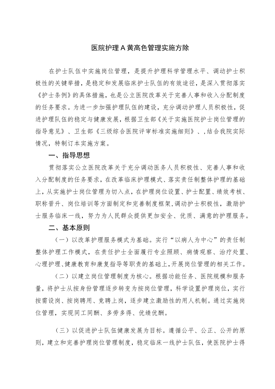 医院护理人员岗位管理方案.docx_第1页