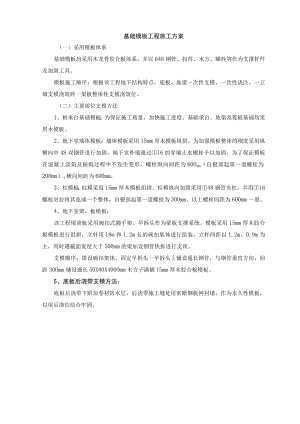 基础模板工程施工方案.docx