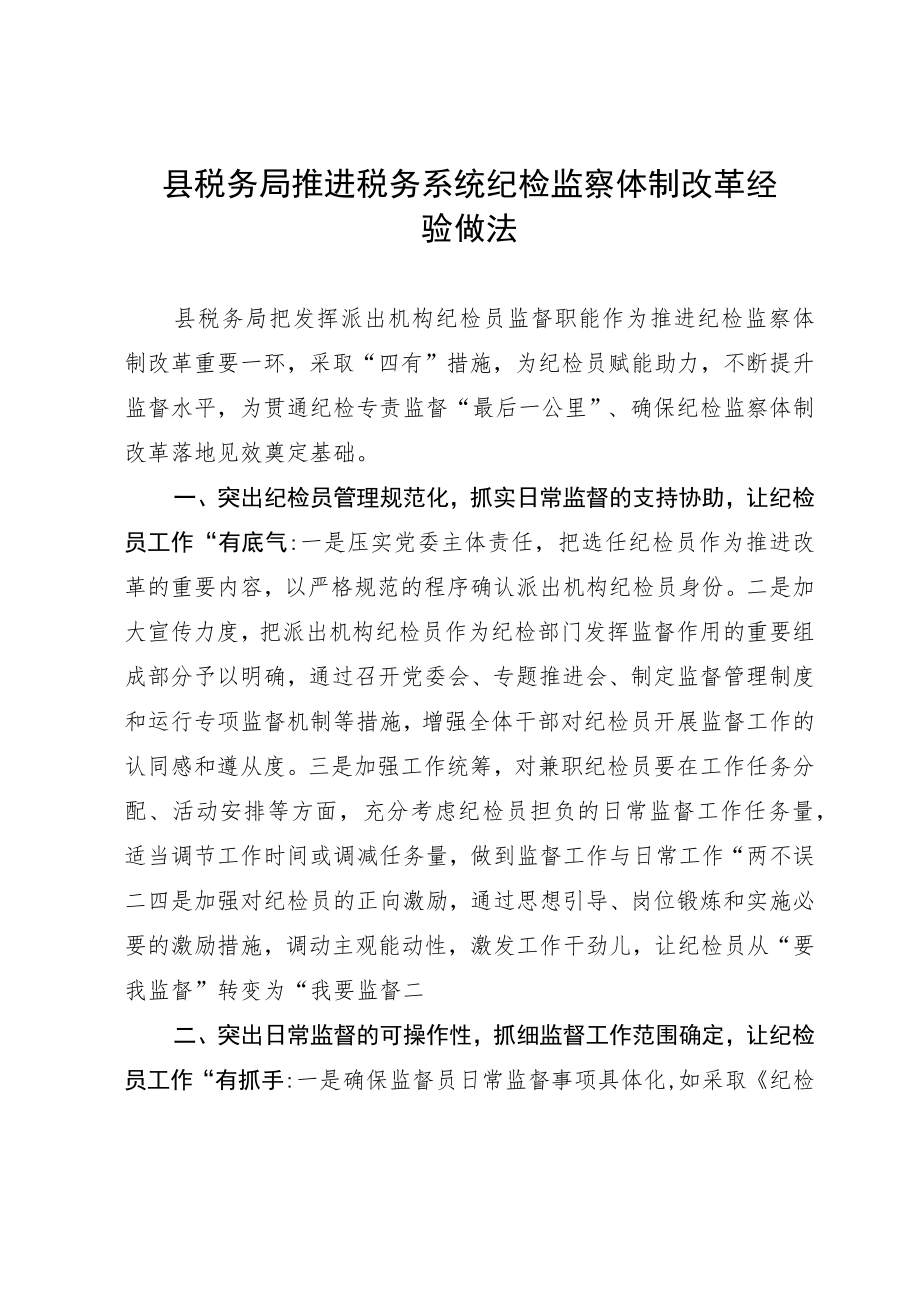 县税务局推进税务系统纪检监察体制改革经验做法.docx_第1页