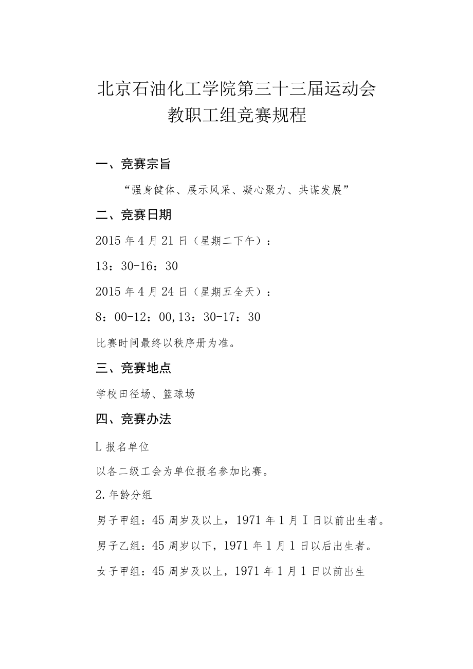 北京石油化工学院第三十三届运动会教职工组竞赛规程.docx_第1页