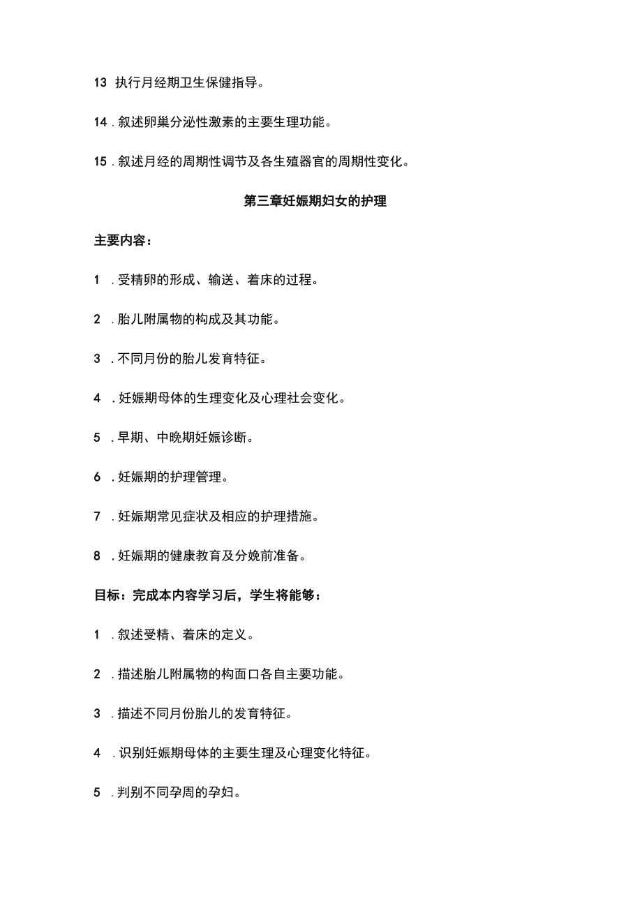 复旦妇产科护理学教学大纲.docx_第3页