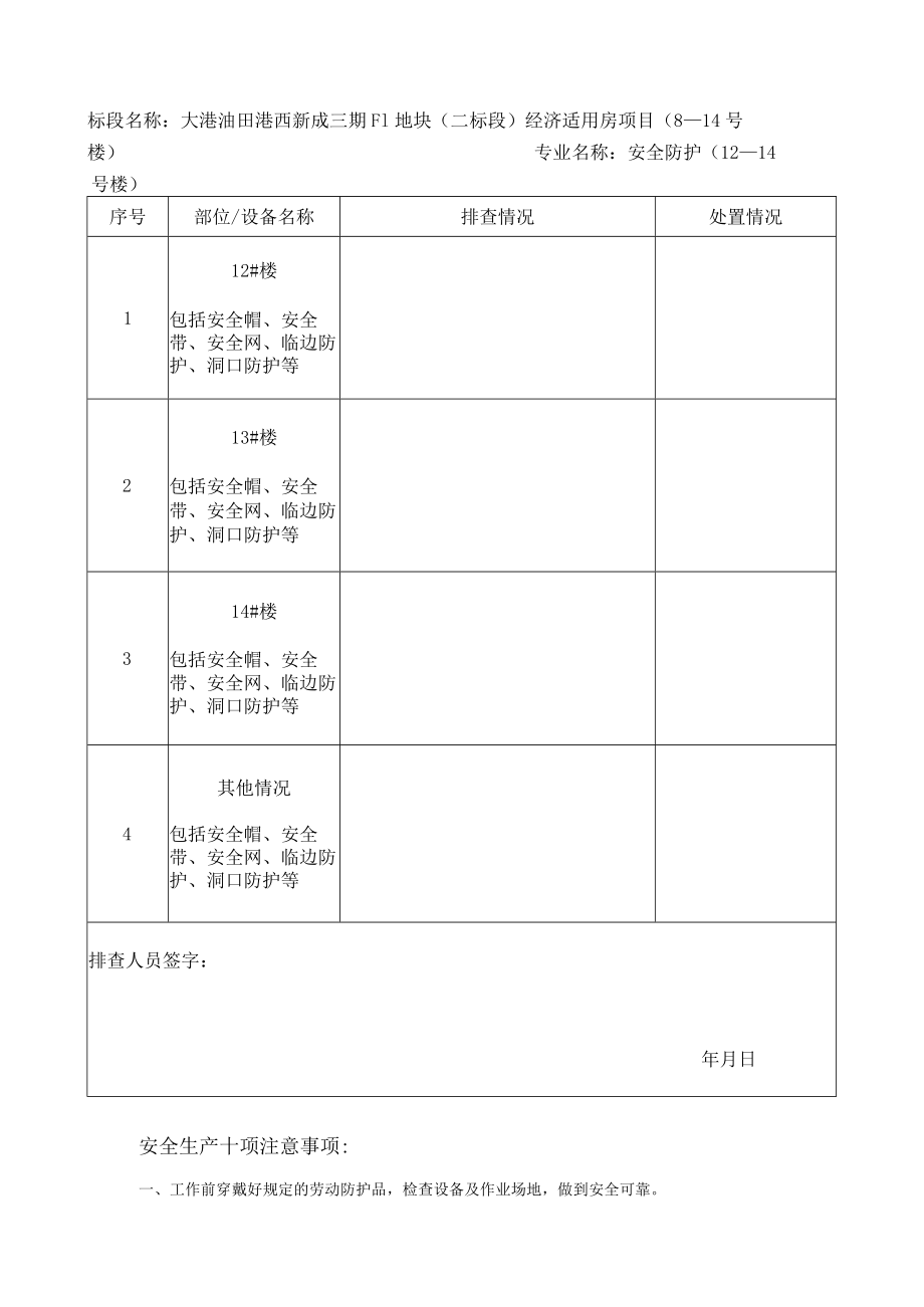 安全防护排查模板.docx_第1页