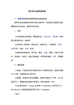 南华大内科学实习指导05血液系统疾病.docx