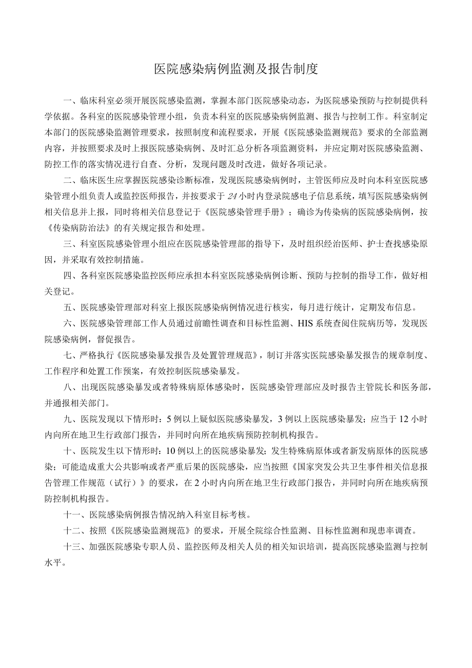 医院感染病例监测及报告制度.docx_第1页