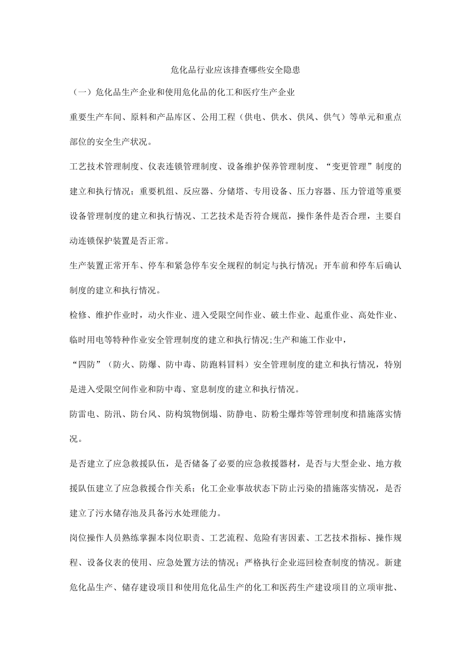 危化品行业应该排查哪些安全隐患.docx_第1页