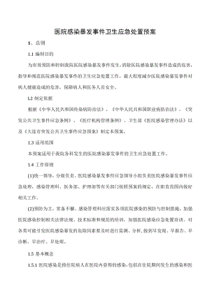 医院感染暴发事件卫生应急处置预案.docx