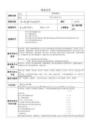 华北理工牙周病学教案07牙周基础治疗.docx