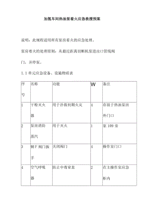 加氢车间热油泵着火应急救援预案.docx