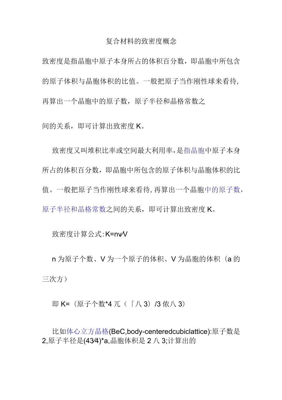 复合材料的致密度概念.docx_第1页