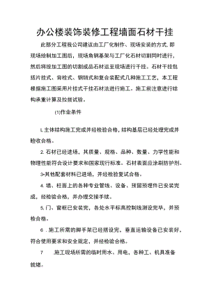 办公楼装饰装修工程墙面石材干挂.docx