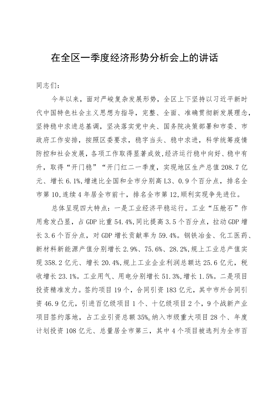 在全区一季度经济形势分析会上的讲话.docx_第1页