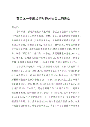 在全区一季度经济形势分析会上的讲话.docx