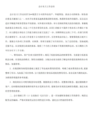 会计实习工作总结范文通用.docx