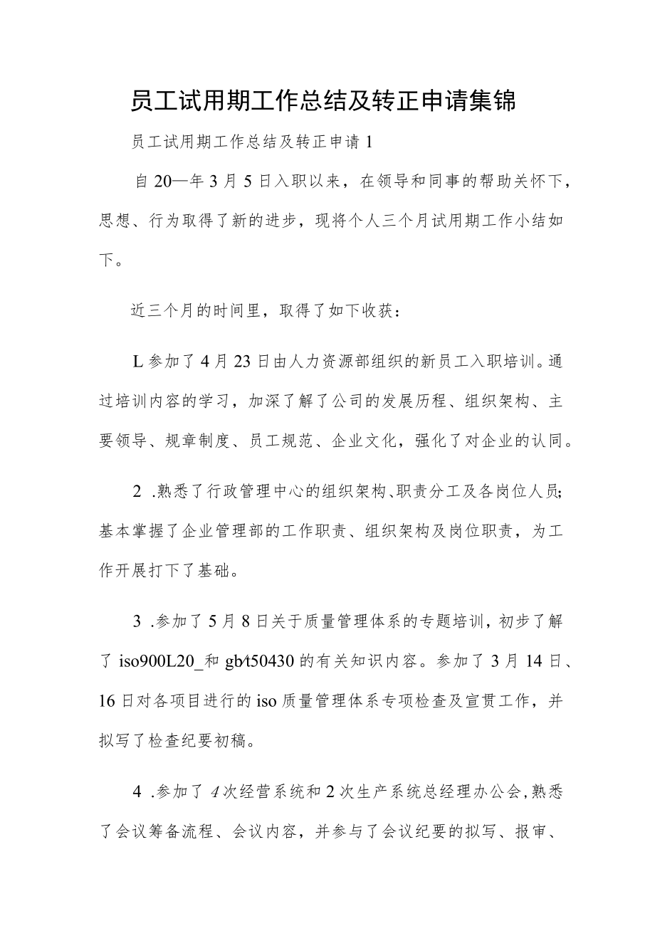 员工试用期工作总结及转正申请集锦.docx_第1页