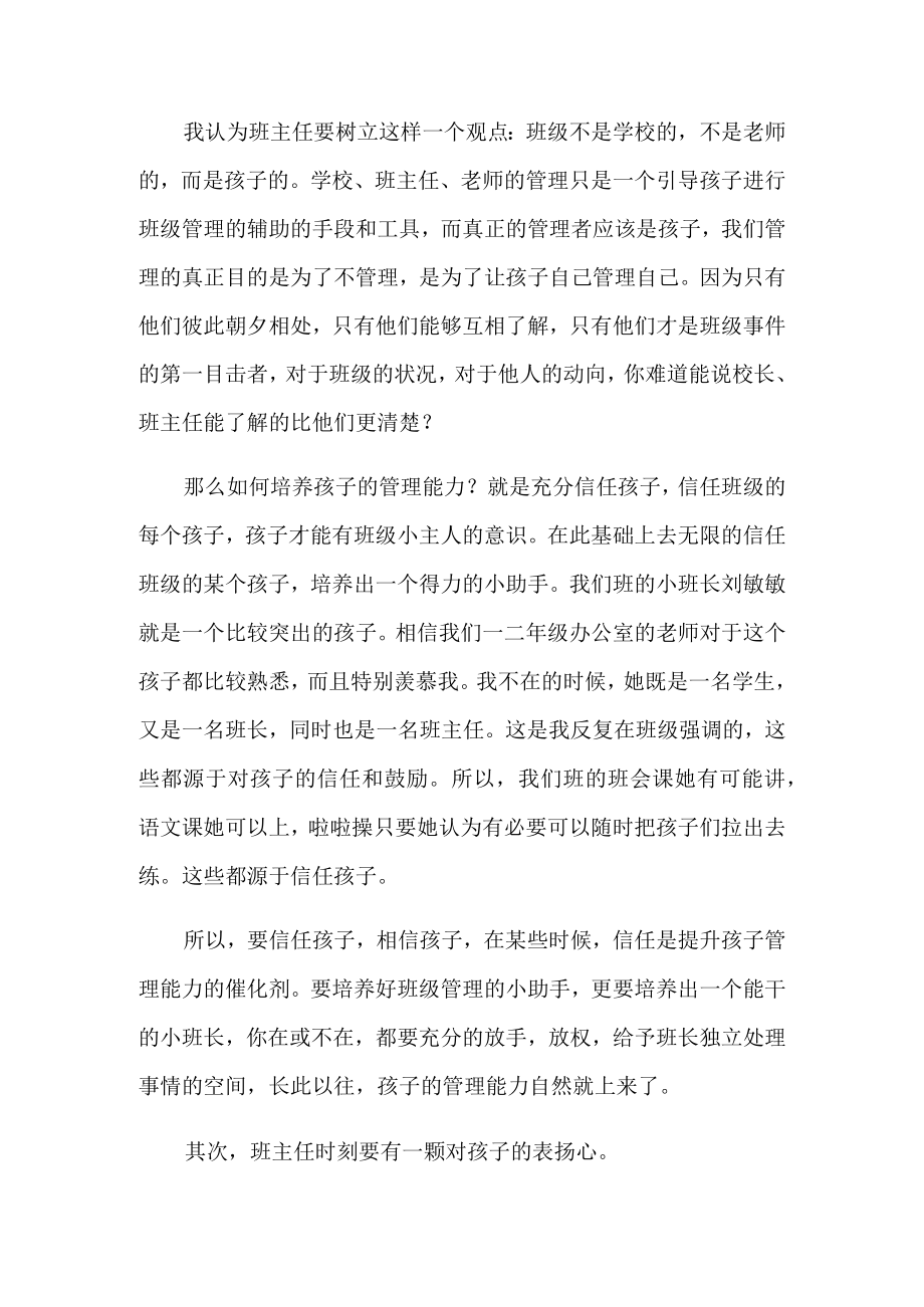 初中班主任经验交流会优秀发言稿.docx_第2页