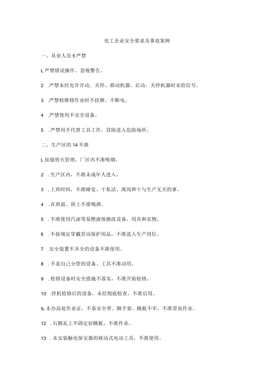 化工企业安全要求及事故案例.docx_第1页