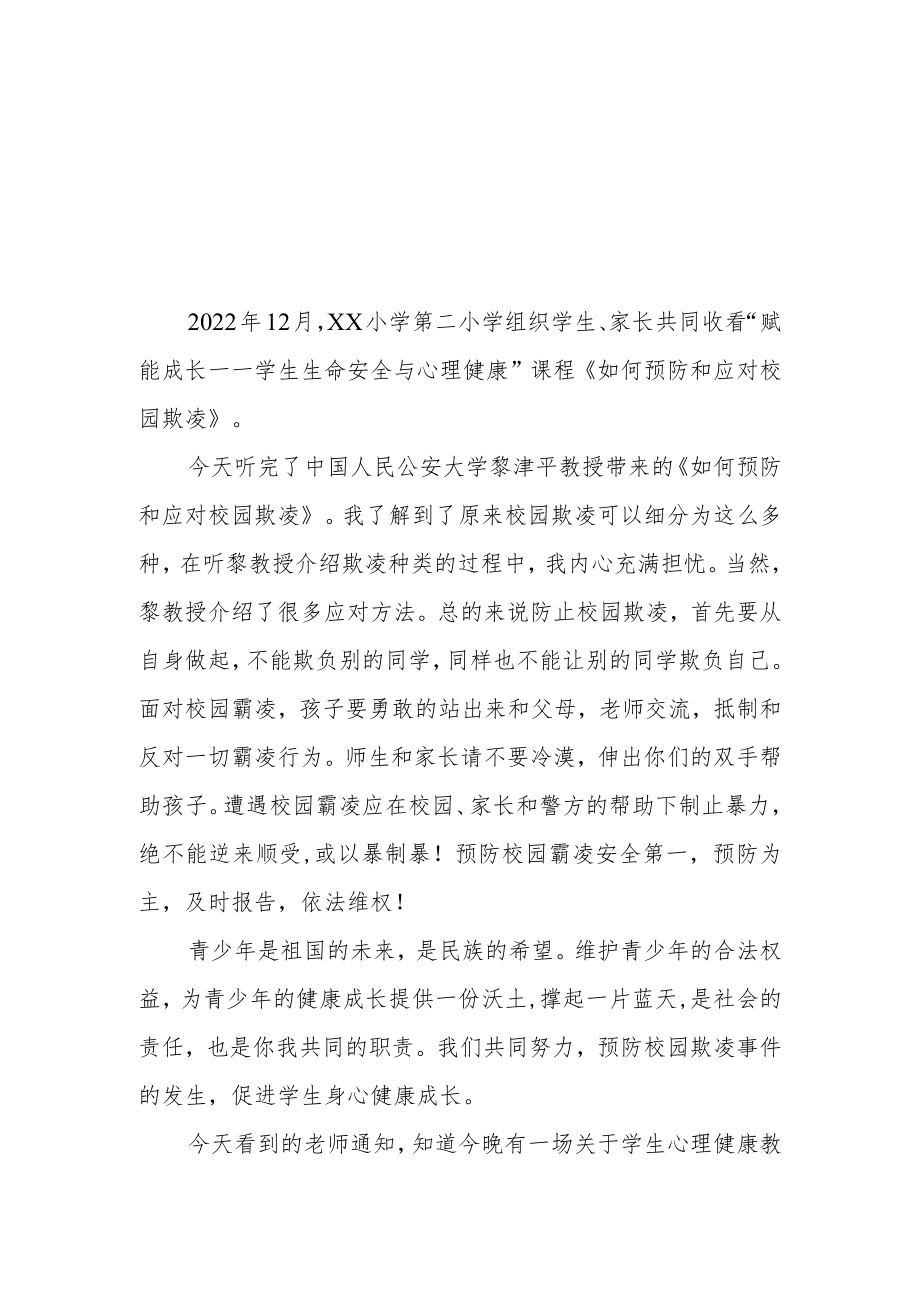 学生生命安全与心理健康”主题教育月活动家长心得体会三篇.docx_第1页