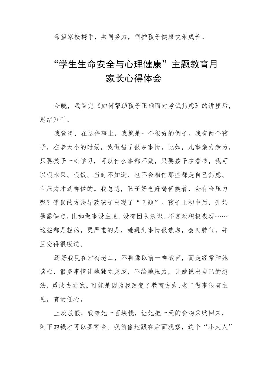 学生生命安全与心理健康”主题教育月活动家长心得体会三篇.docx_第3页