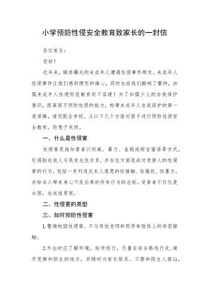 小学预防性侵安全教育致家长的一封信.docx