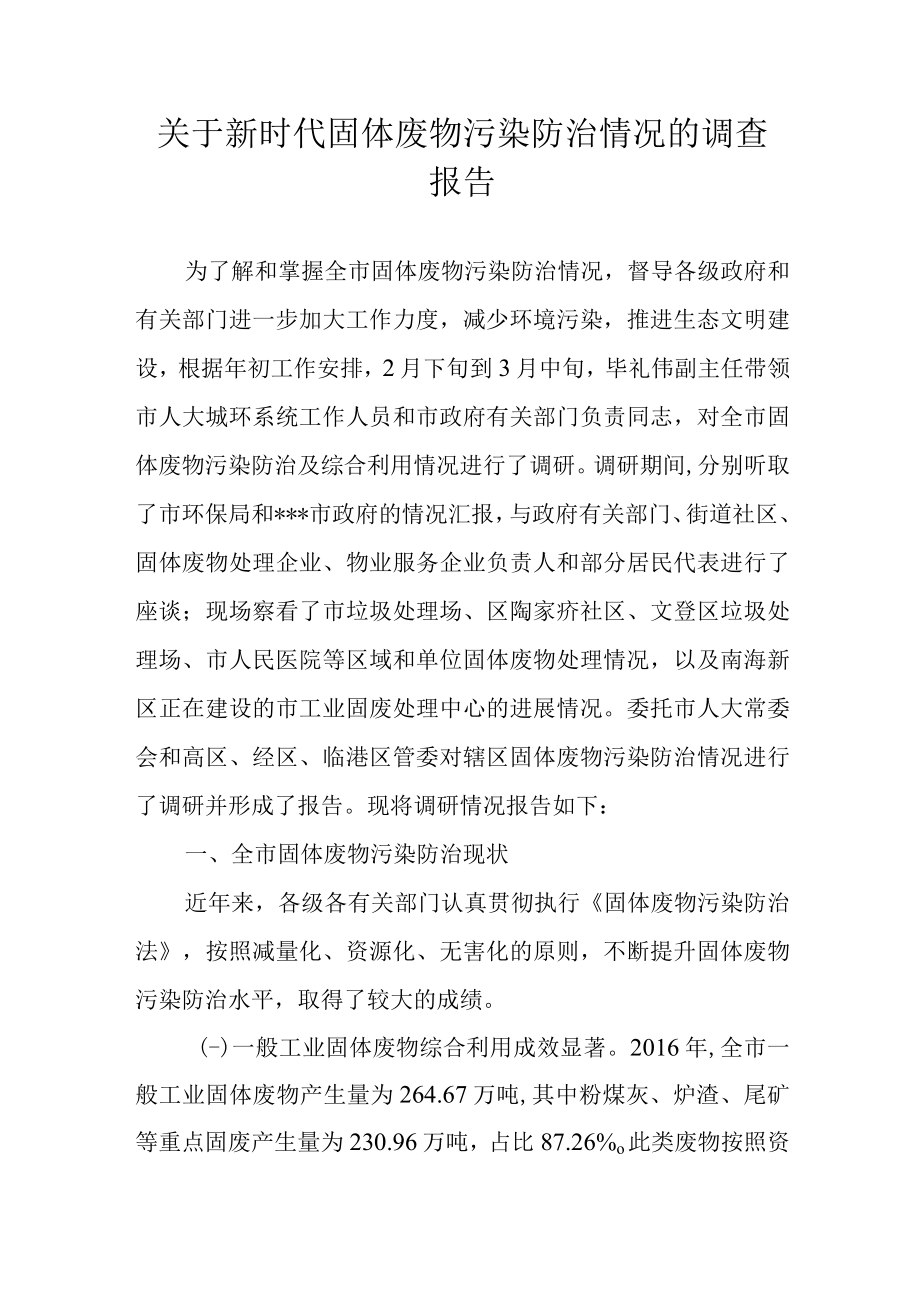 关于新时代固体废物污染防治情况的调查报告.docx_第1页