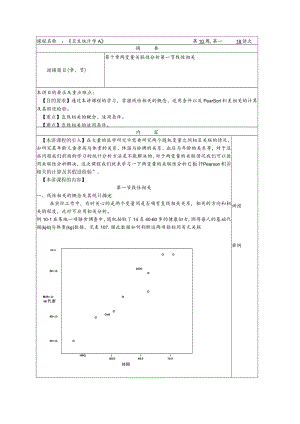 华北理工卫生统计学教案10两变量关联性分析.docx