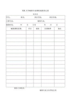 大学辅修专业 课程成绩登记表.docx