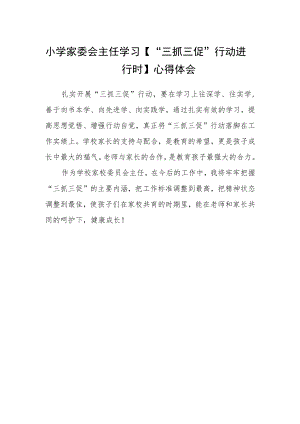 小学家委会主任学习【“三抓三促”行动进行时】心得体会.docx