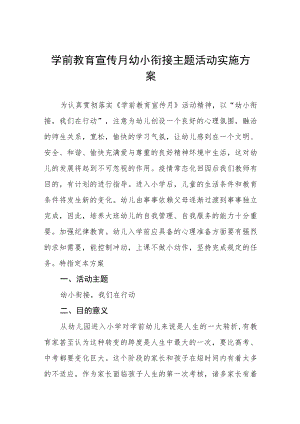 幼儿园2023年学前教学宣传月幼小衔接主题活动方案七篇.docx