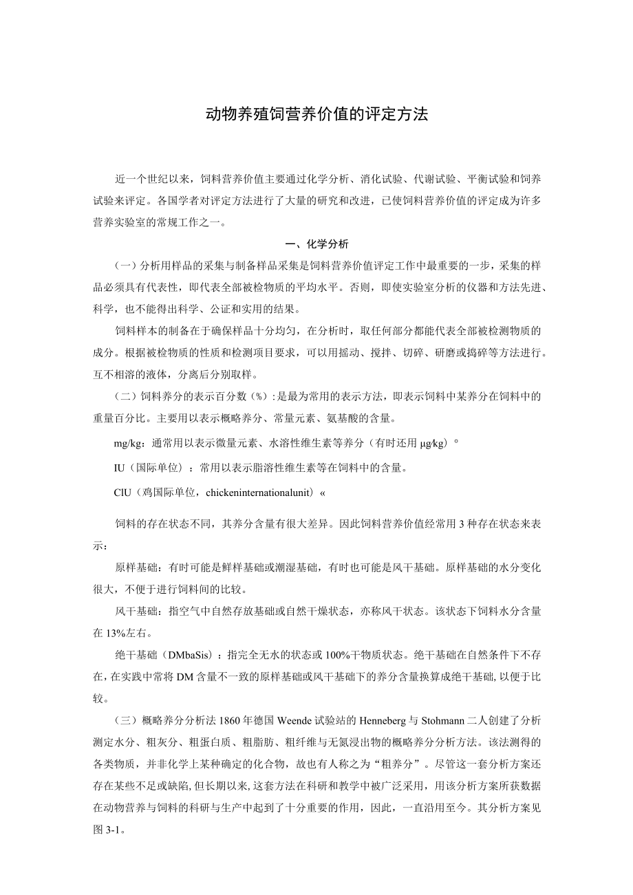 动物养殖饲营养价值的评定方法.docx_第1页