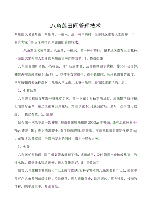 八角莲田间管理技术.docx