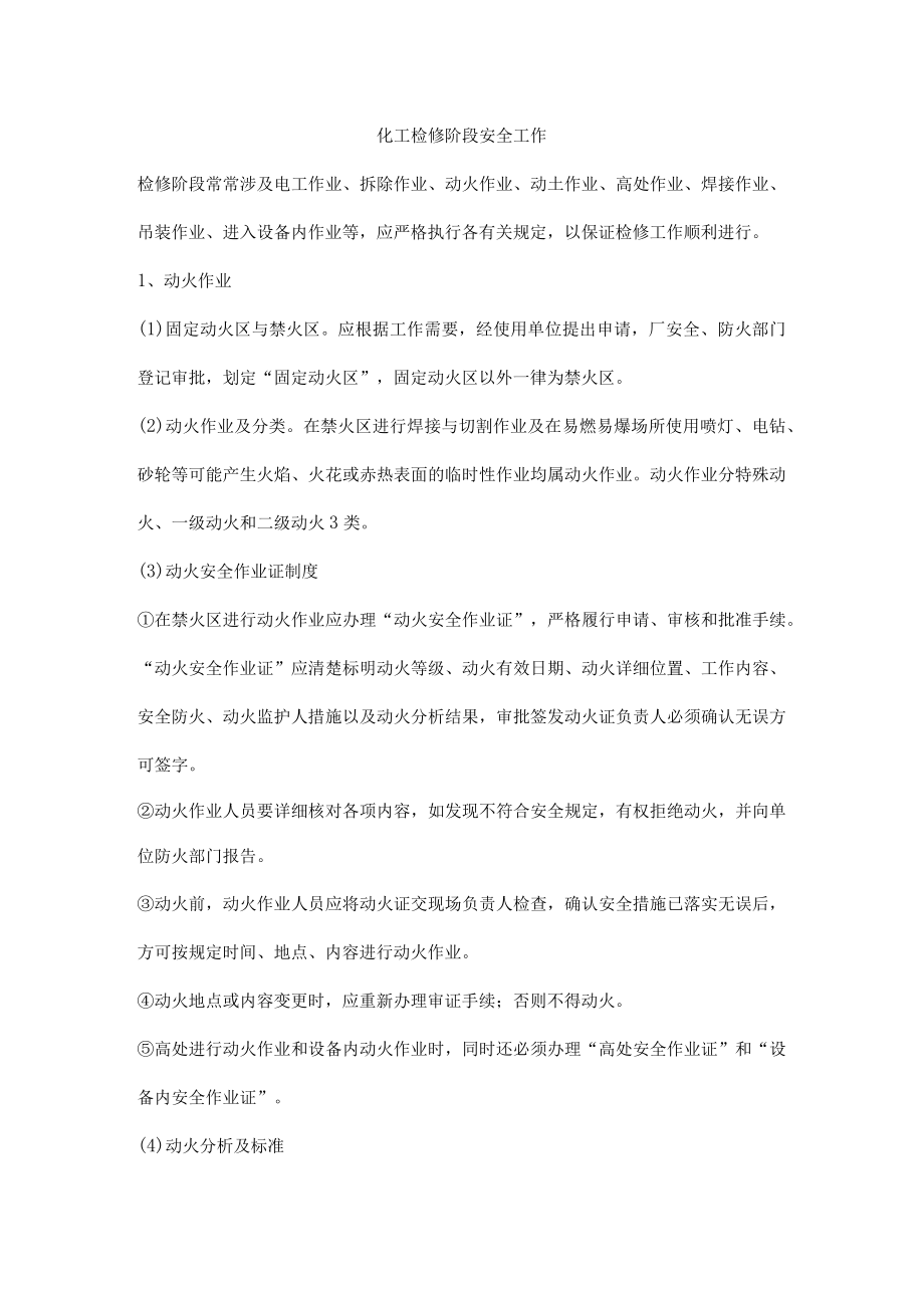 化工检修阶段安全工作.docx_第1页