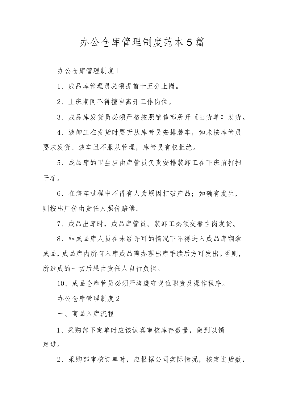 办公仓库管理制度范本5篇.docx_第1页