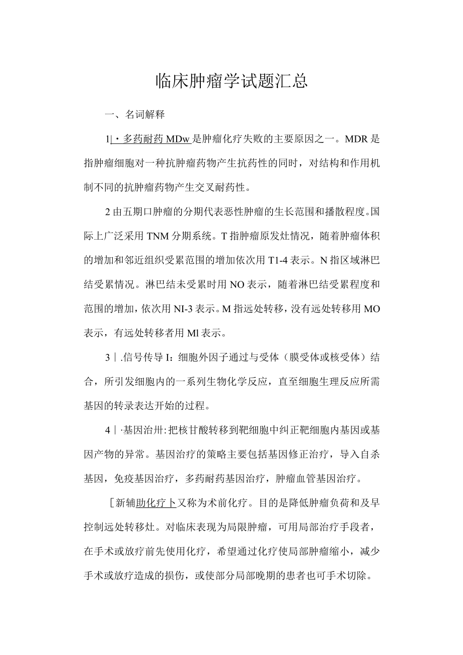 复旦临床肿瘤学试题汇总及答案.docx_第1页