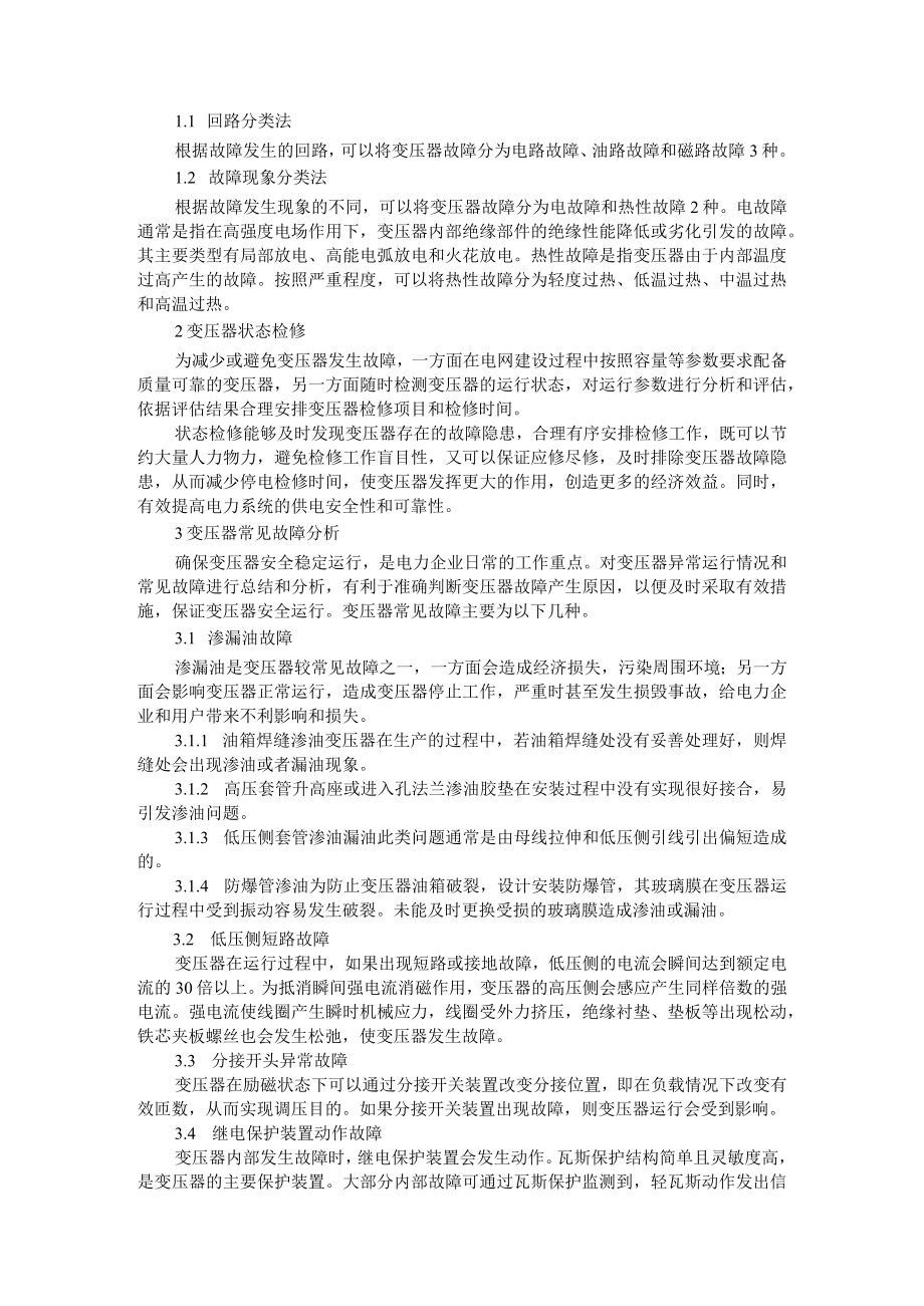 变压器的故障模式及影响分析 附变压器运行维护及故障分析和预防 资料汇编.docx_第3页