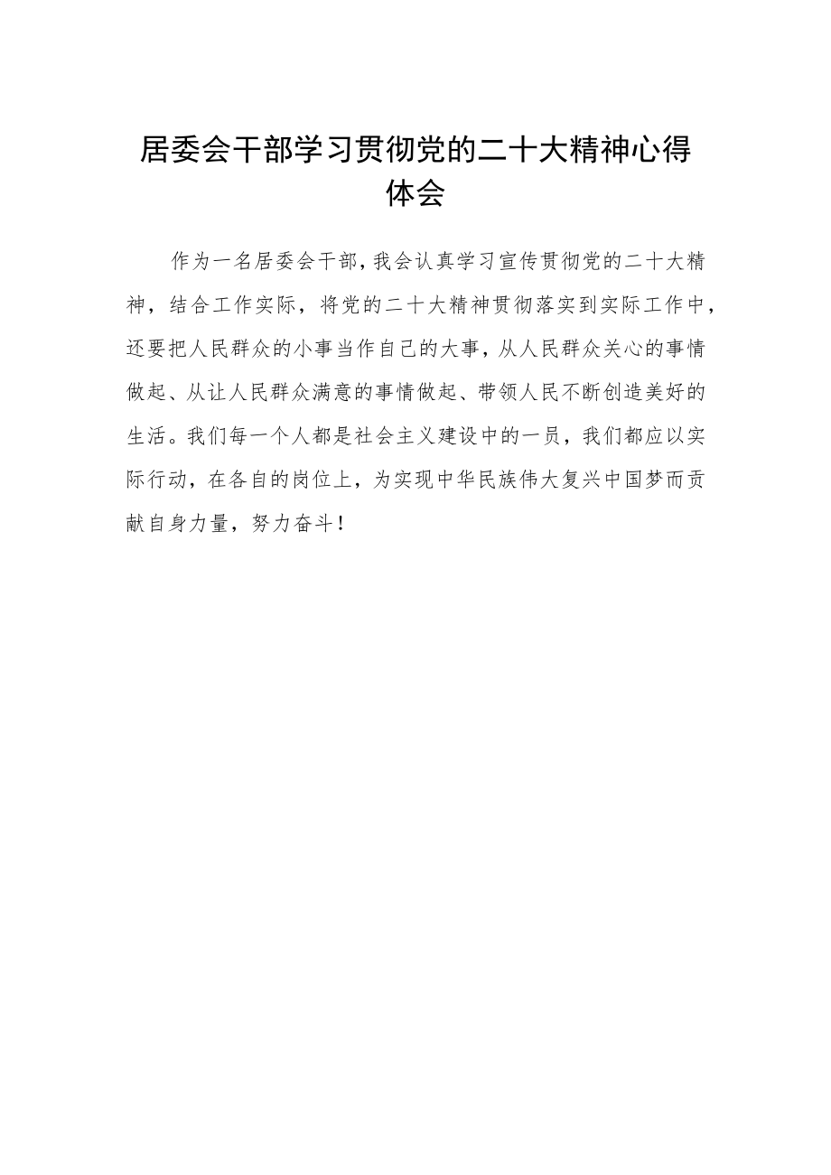 居委会干部学习贯彻党的二十大精神心得体会.docx_第1页