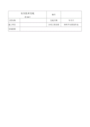 卸料平台安全技术交底.docx