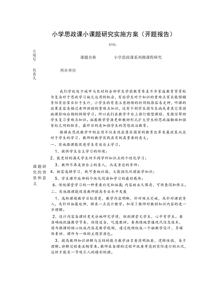 小学思政课小课题研究实施方案（开题报告）.docx_第1页