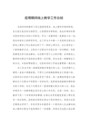 学校停课期间线上教学总结四篇模板.docx