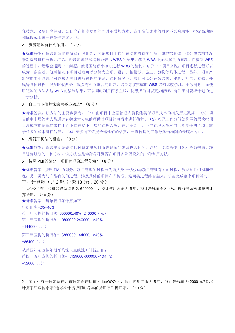 华东理工大学项目预算与成本管理期末考试复习题.docx_第2页