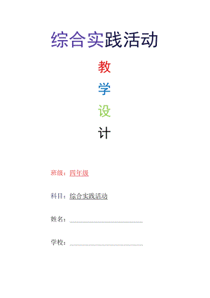 四年级上册、下册综合实践活动教案【详细篇】.docx