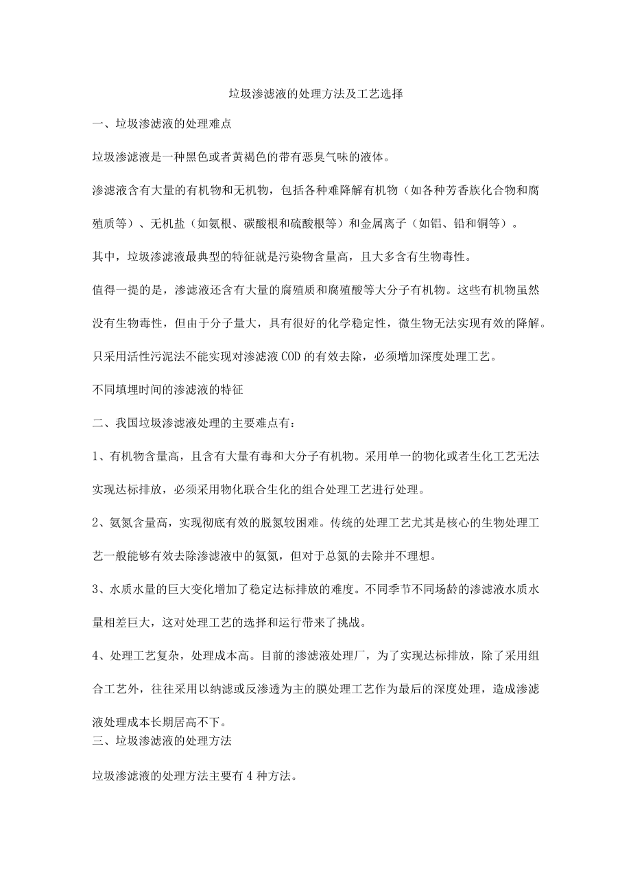 垃圾渗滤液的处理方法及工艺选择.docx_第1页