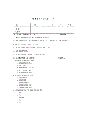 华北理工牙体牙髓病学试题（二）及答案.docx