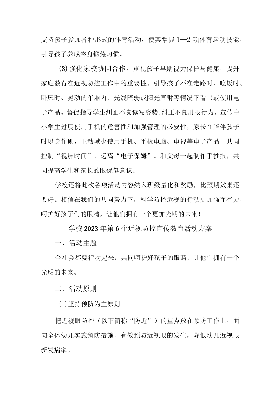 学校开展2023年第6个近视防控宣传教育活动方案（合计6份）.docx_第2页