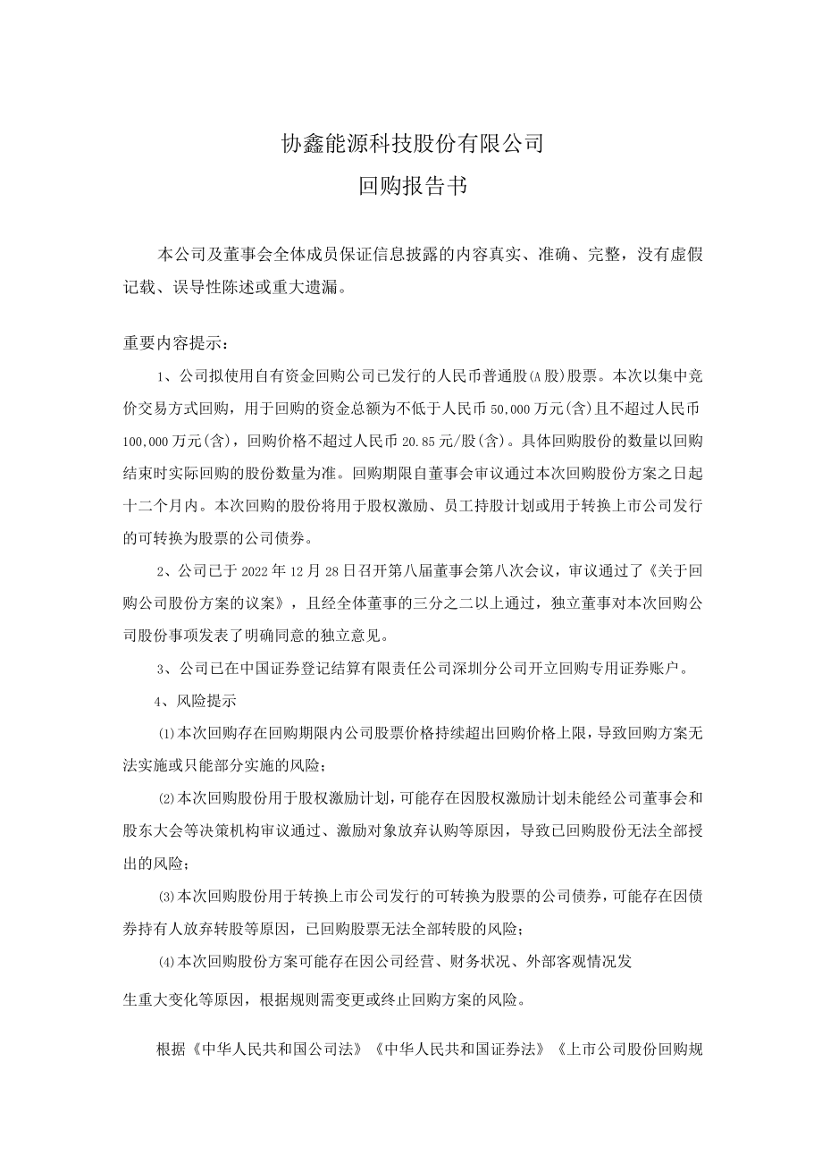 协鑫能科：回购报告书.docx_第1页